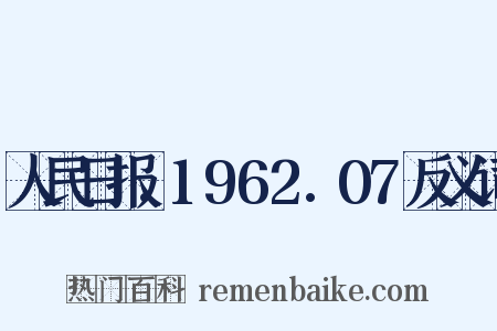 人民日报.1962.07反义词是什么意思的图片